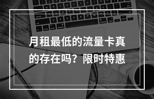月租最低的流量卡真的存在吗？限时特惠