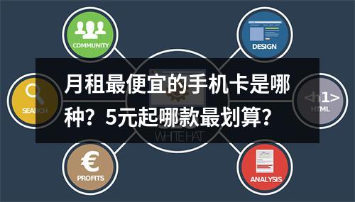 月租最便宜的手机卡是哪种？5元起哪款最划算？