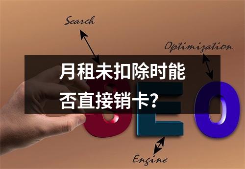 月租未扣除时能否直接销卡？