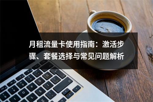 月租流量卡使用指南：激活步骤、套餐选择与常见问题解析