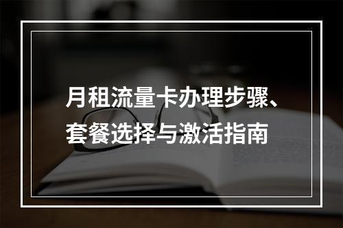 月租流量卡办理步骤、套餐选择与激活指南