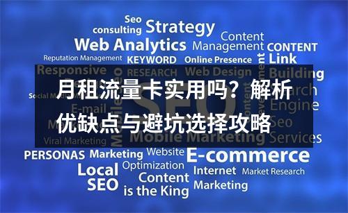 月租流量卡实用吗？解析优缺点与避坑选择攻略