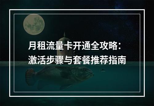 月租流量卡开通全攻略：激活步骤与套餐推荐指南