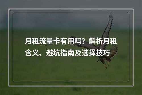 月租流量卡有用吗？解析月租含义、避坑指南及选择技巧
