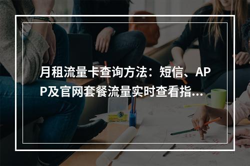 月租流量卡查询方法：短信、APP及官网套餐流量实时查看指南