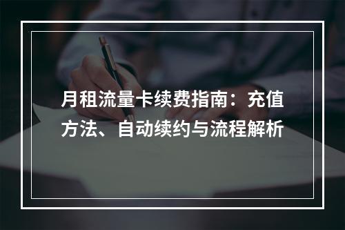 月租流量卡续费指南：充值方法、自动续约与流程解析