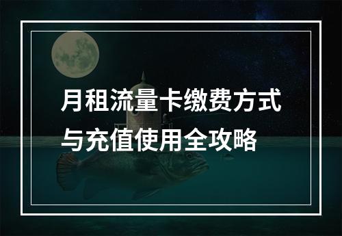 月租流量卡缴费方式与充值使用全攻略