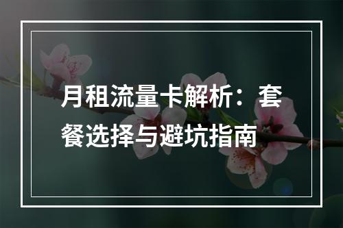 月租流量卡解析：套餐选择与避坑指南