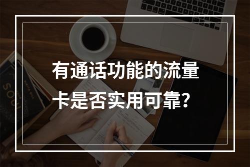 有通话功能的流量卡是否实用可靠？