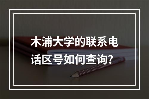 木浦大学的联系电话区号如何查询？