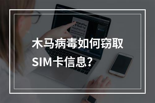 木马病毒如何窃取SIM卡信息？