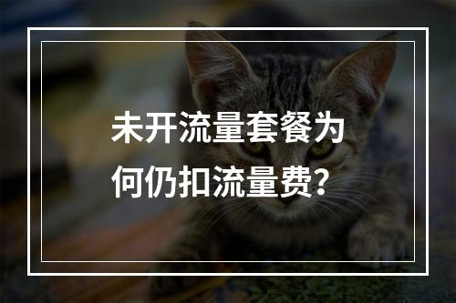 未开流量套餐为何仍扣流量费？