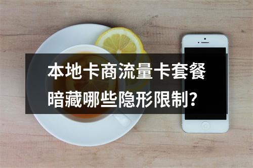 本地卡商流量卡套餐暗藏哪些隐形限制？
