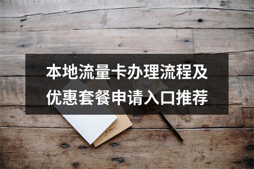本地流量卡办理流程及优惠套餐申请入口推荐