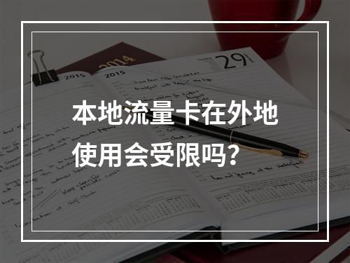 本地流量卡在外地使用会受限吗？