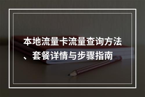 本地流量卡流量查询方法、套餐详情与步骤指南