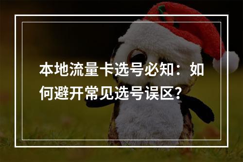 本地流量卡选号必知：如何避开常见选号误区？
