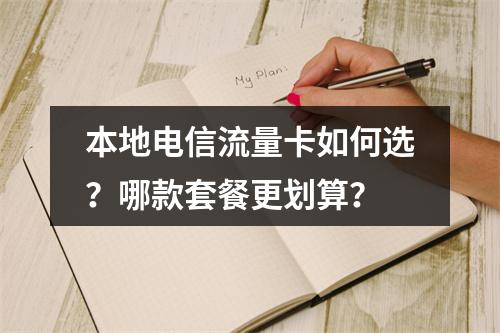 本地电信流量卡如何选？哪款套餐更划算？