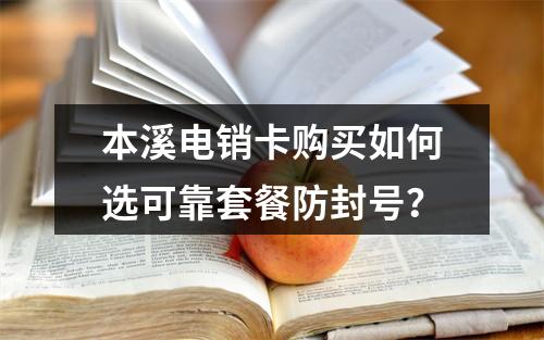本溪电销卡购买如何选可靠套餐防封号？