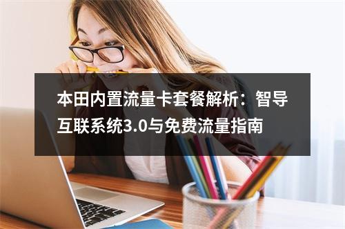 本田内置流量卡套餐解析：智导互联系统3.0与免费流量指南