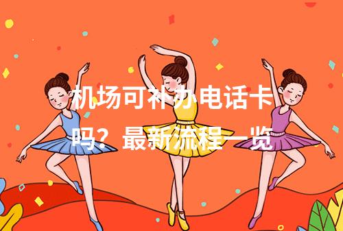 机场可补办电话卡吗？最新流程一览