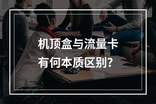 机顶盒与流量卡有何本质区别？