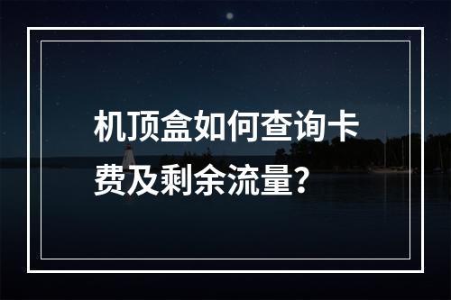 机顶盒如何查询卡费及剩余流量？
