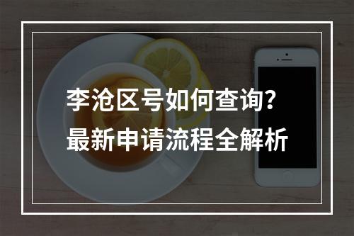 李沧区号如何查询？最新申请流程全解析