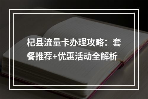 杞县流量卡办理攻略：套餐推荐+优惠活动全解析