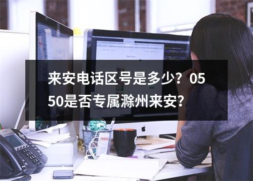 来安电话区号是多少？0550是否专属滁州来安？