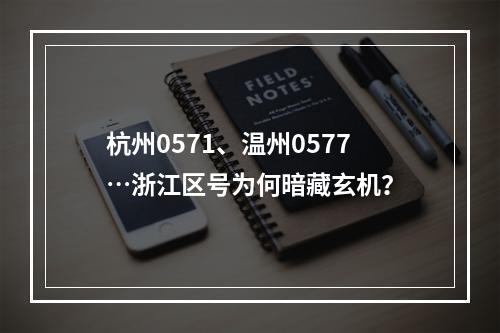 杭州0571、温州0577…浙江区号为何暗藏玄机？