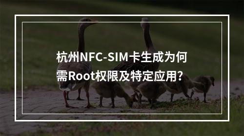 杭州NFC-SIM卡生成为何需Root权限及特定应用？