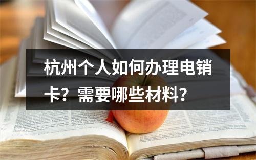 杭州个人如何办理电销卡？需要哪些材料？