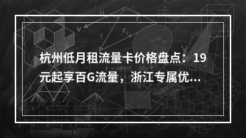 杭州低月租流量卡价格盘点：19元起享百G流量，浙江专属优惠套餐
