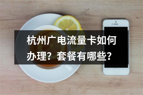 杭州广电流量卡如何办理？套餐有哪些？