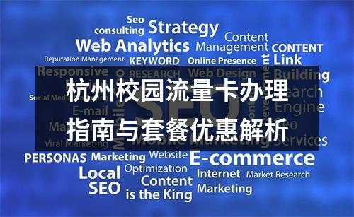 杭州校园流量卡办理指南与套餐优惠解析