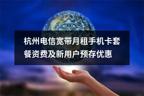 杭州电信宽带月租手机卡套餐资费及新用户预存优惠