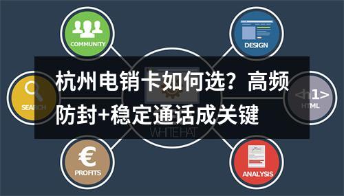 杭州电销卡如何选？高频防封+稳定通话成关键