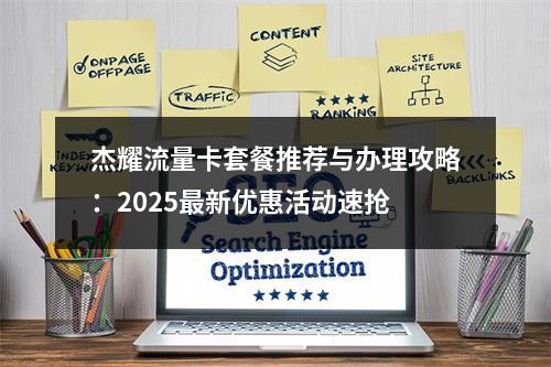 杰耀流量卡套餐推荐与办理攻略：2025最新优惠活动速抢