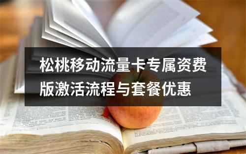 松桃移动流量卡专属资费版激活流程与套餐优惠