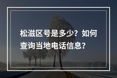 松滋区号是多少？如何查询当地电话信息？
