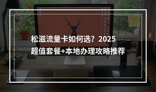松滋流量卡如何选？2025超值套餐+本地办理攻略推荐
