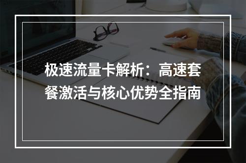 极速流量卡解析：高速套餐激活与核心优势全指南