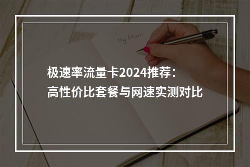 极速率流量卡2024推荐：高性价比套餐与网速实测对比