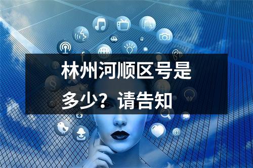 林州河顺区号是多少？请告知