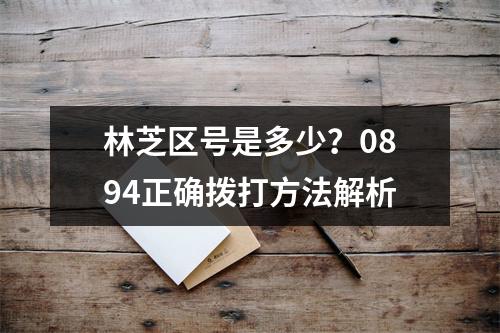 林芝区号是多少？0894正确拨打方法解析
