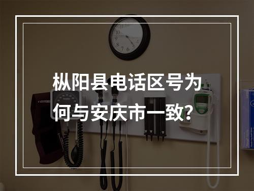 枞阳县电话区号为何与安庆市一致？