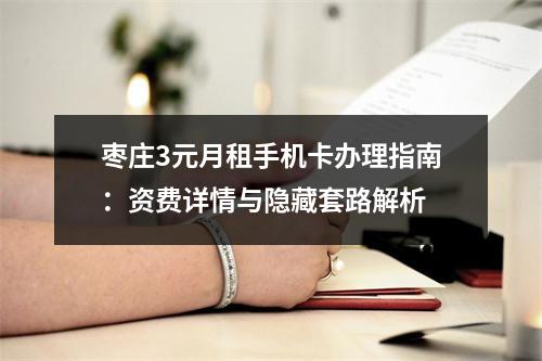 枣庄3元月租手机卡办理指南：资费详情与隐藏套路解析