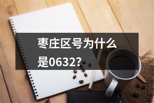 枣庄区号为什么是0632？