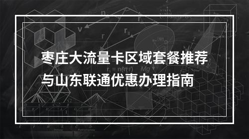枣庄大流量卡区域套餐推荐与山东联通优惠办理指南